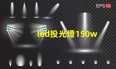 led投光燈150w價格揭示市場最優選擇與隱藏費用