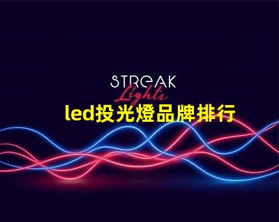 led投光燈品牌排行前十名揭示最佳選擇,助力高效照明