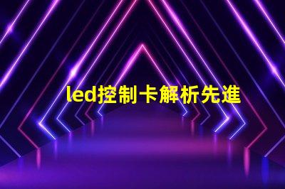 led控制卡解析先進LED控制技術的最佳選擇