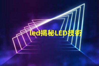led揭秘LED技術如何提升企業能源效率