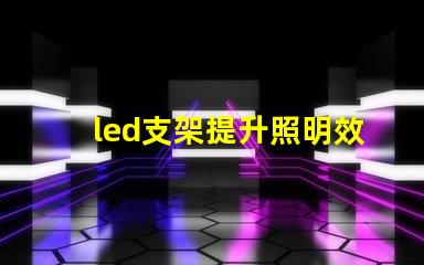 led支架提升照明效率的關鍵設備
