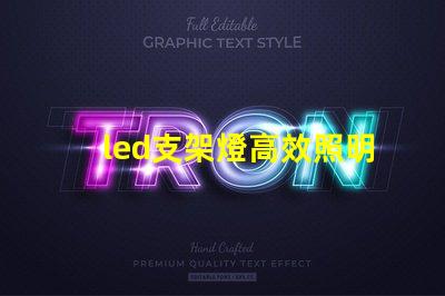 led支架燈高效照明解決方案的選擇