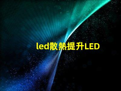 led散熱提升LED光源性能的關鍵技術揭秘