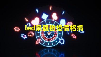 led景觀樹燈價格揭示性能與成本的秘密