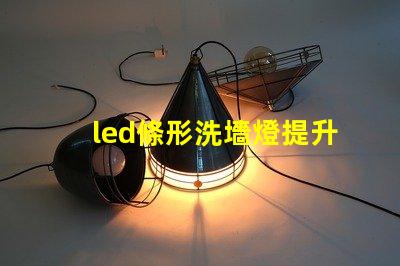 led條形洗墻燈提升空間氛圍的理想選擇嗎