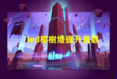 led椰樹燈提升景觀效果的LED創新應用