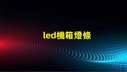 led機箱燈條