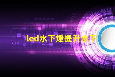 led水下燈提升水下景觀照明的秘密