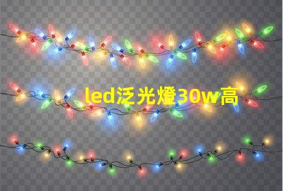 led泛光燈30w高效節能選擇,如何提升您的照明體驗