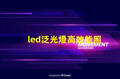 led泛光燈高效能照明解決方案的選擇