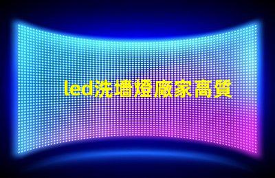 led洗墻燈廠家高質量照明解決方案的選擇標準