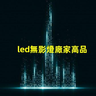 led無影燈廠家高品質無影燈供應商揭秘