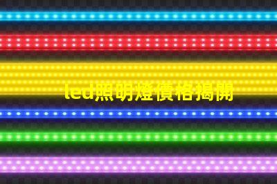 led照明燈價格揭開市場價格真相,如何選擇最優方案