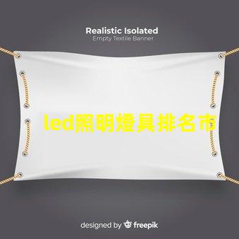 led照明燈具排名市場領先品牌解析,助你選擇最佳