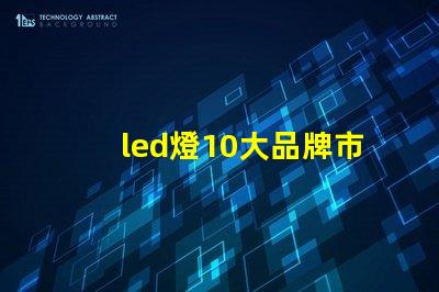 led燈10大品牌市場領先品牌及其優勢解析