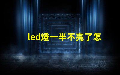 led燈一半不亮了怎么修解決LED燈故障的實用指南