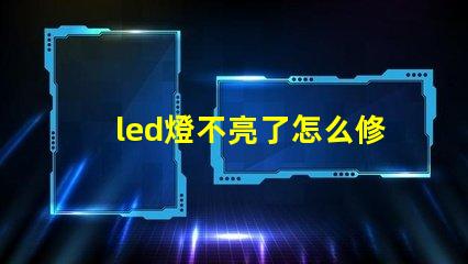 led燈不亮了怎么修解決led燈故障的有效方法