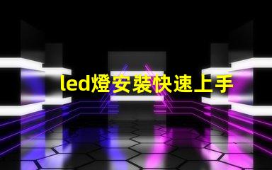 led燈安裝快速上手的LED燈安裝指南,您準備好了嗎