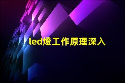 led燈工作原理深入解析LED燈光源的運作機制