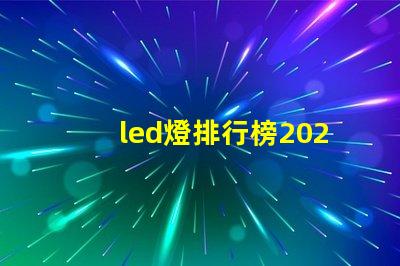 led燈排行榜2023年最佳LED燈具推薦,你選對了嗎