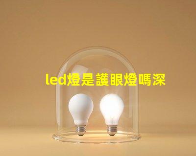 led燈是護眼燈嗎深入解析LED燈對眼睛的影響