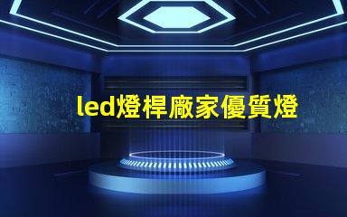 led燈桿廠家優質燈桿制造商助力照明升級