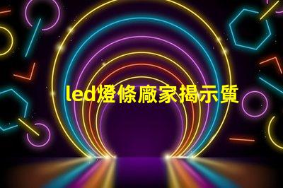 led燈條廠家揭示質量與價格的關鍵因素
