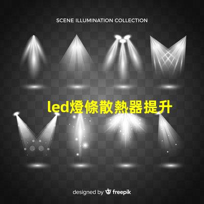 led燈條散熱器提升LED燈條使用壽命的關鍵因素