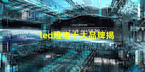 led燈泡十大品牌揭曉最受歡迎LED燈泡品牌排行