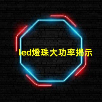 led燈珠大功率揭示高效照明背后的秘密
