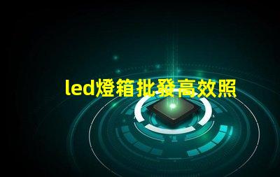 led燈箱批發高效照明解決方案,助力商業成功