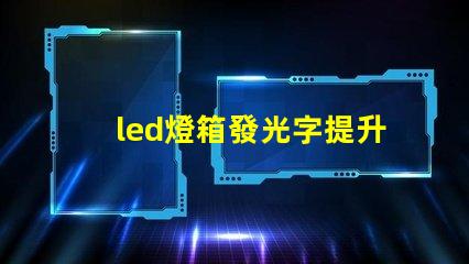 led燈箱發光字提升商業吸引力的廣告利器