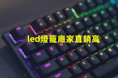 led燈籠廠家直銷高性價比產品助力企業節省成本
