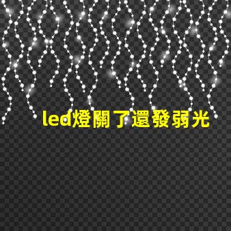 led燈關了還發弱光怎么辦解決LED燈微光問題的方法解析