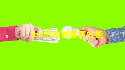 led的控制器高效能控制器選擇指南,提升照明系統管理