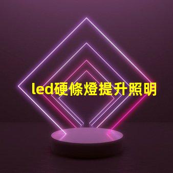 led硬條燈提升照明效率的關鍵選擇嗎