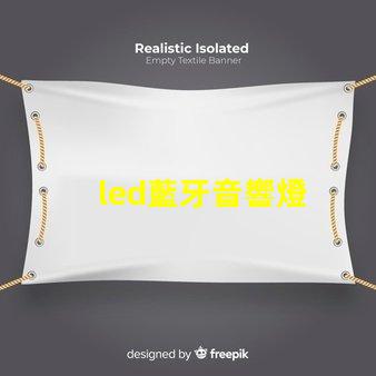 led藍牙音響燈