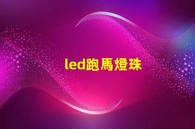 led跑馬燈珠