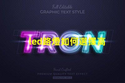led路燈如何選擇高效節能的LED路燈
