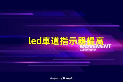 led車道指示器提高交通安全的智能燈光解決方案
