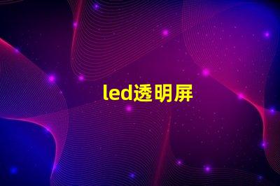 led透明屏