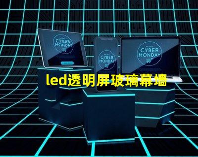 led透明屏玻璃幕墻