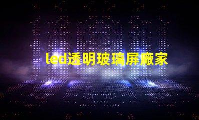 led透明玻璃屏廠家