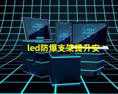 led防爆支架提升安全性的照明解決方案,您準備好了嗎