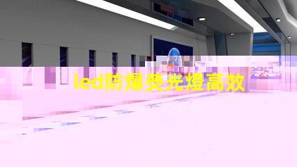 led防爆熒光燈高效能照明解決方案的選擇