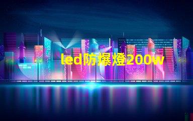 led防爆燈200w高效能與安全性兼備的理想選擇