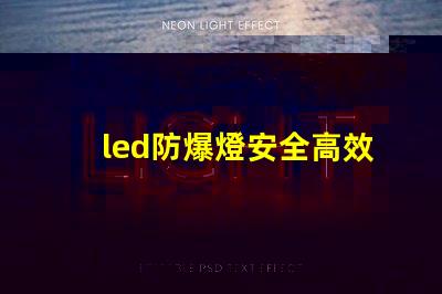 led防爆燈安全高效的照明解決方案,您準備好了嗎