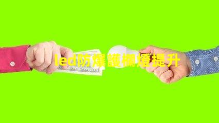 led防爆護欄燈提升安全性與能效的理想選擇