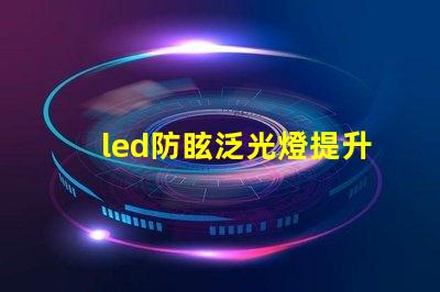 led防眩泛光燈提升場所安全性的照明解決方案