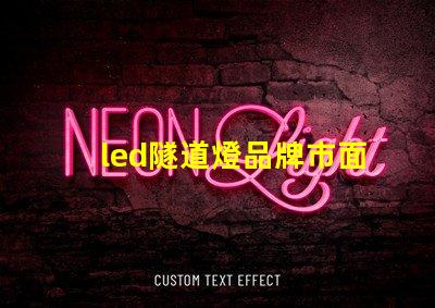 led隧道燈品牌市面上受歡迎的高效照明選擇